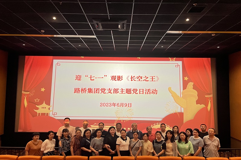 路橋集團(tuán)黨支部開(kāi)展主題黨日觀(guān)影活動(dòng)