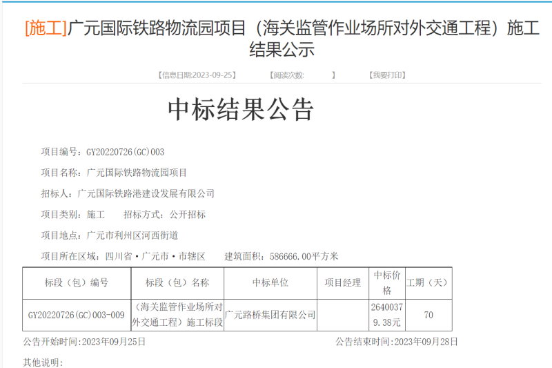 喜報:路橋集團成功中標廣元國際鐵路物流園項目(海關(guān)監(jiān)管作業(yè)場所對外交通工程)