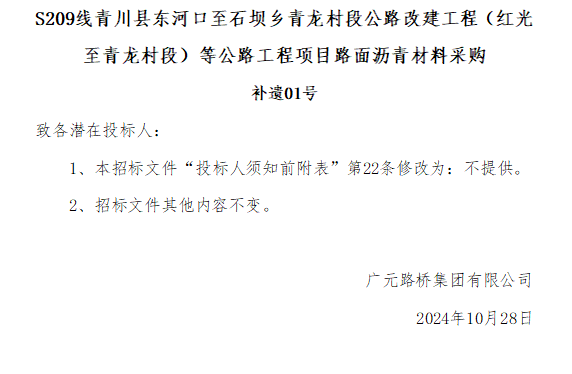 S209線青川縣東河口至石壩鄉(xiāng)青龍村段公路改建工程(紅光至青龍村段)等公路工程項(xiàng)目路面瀝青材料采購(gòu)補(bǔ)遺