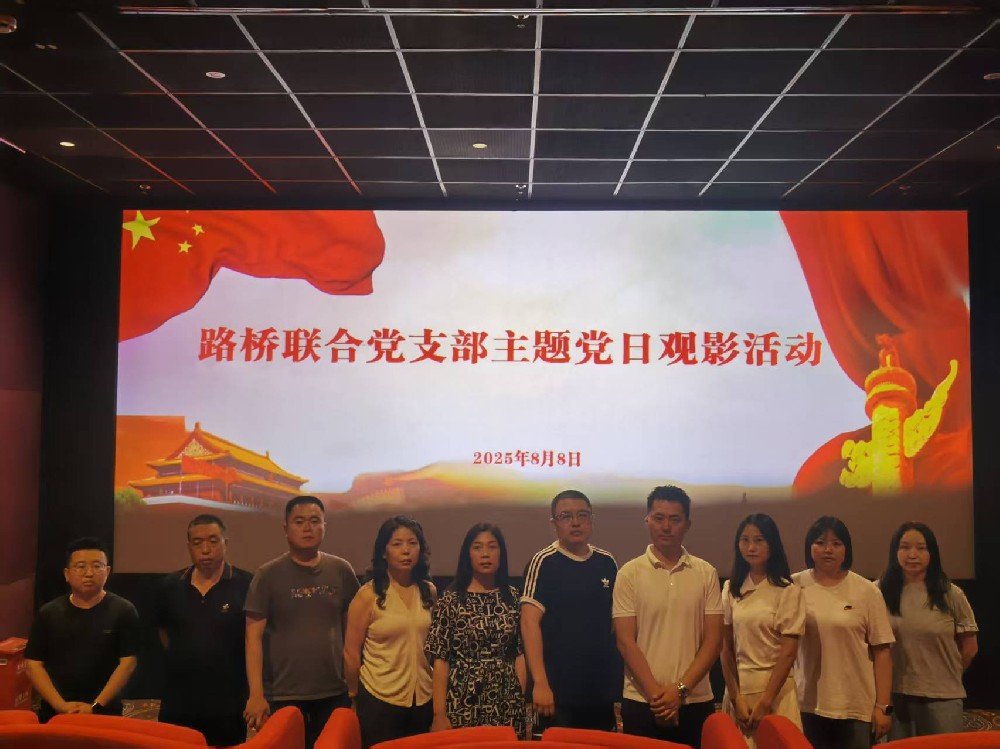 銘記歷史，踔厲前行｜路橋聯合黨支部開展《南京照相館》主題黨日觀影活動